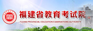 福建省教育考试院